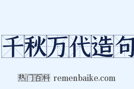 千秋万代造句是什么意思的图片